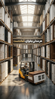 دپوی کامل 🏢
