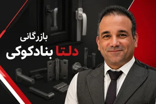 درباره بازرگانی دلتا (بنادکوکی)
